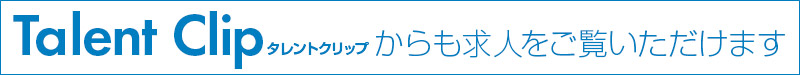 タレントクリップからも求人をご確認いただけます