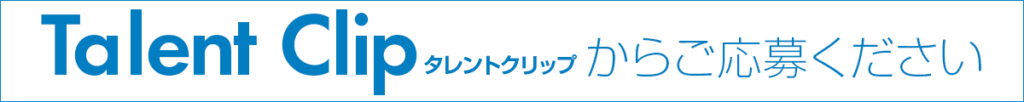 タレントクリップからご応募ください