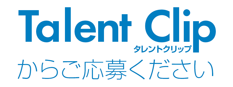 タレントクリップからご応募ください