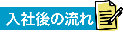 入社後の流れ