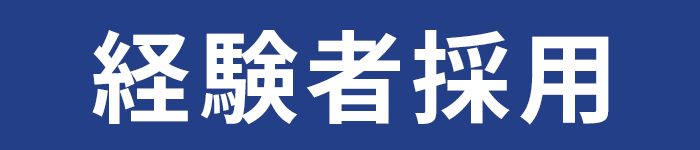 経験者採用